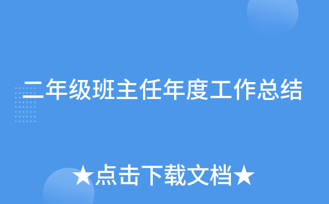 二年级班主任年度工作总结