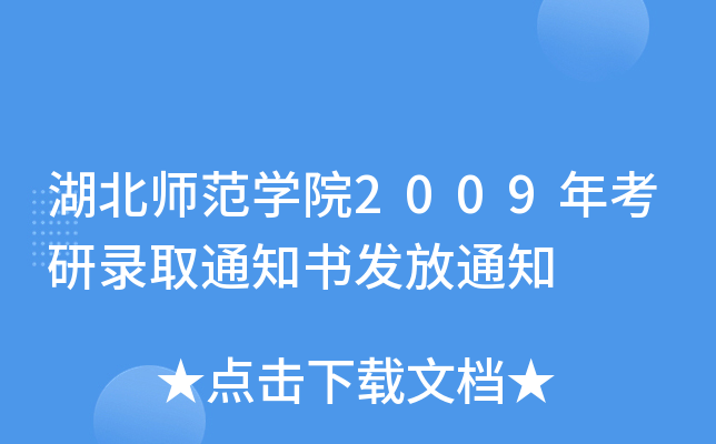 湖北师范开云kaiyun(中国)院2009年考研录取通知书发放通知