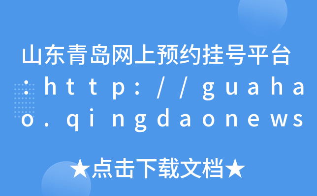 ɽ|uW(wng)As̖ƽ_http://guahao.qingdaonews.com
