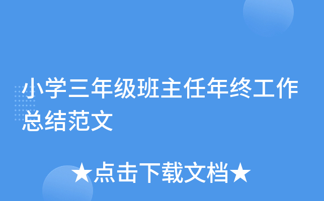 小开云kaiyun(中国)三年级班主任年终工作总结范文