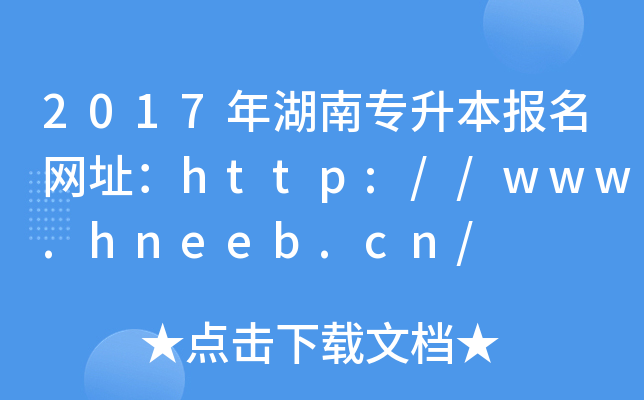 2017ό(bo)W(wng)ַhttp://www.hneeb.cn/