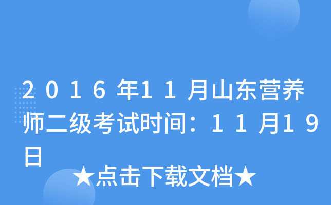 2016年11月山东营养师二级考试时间：11月19日