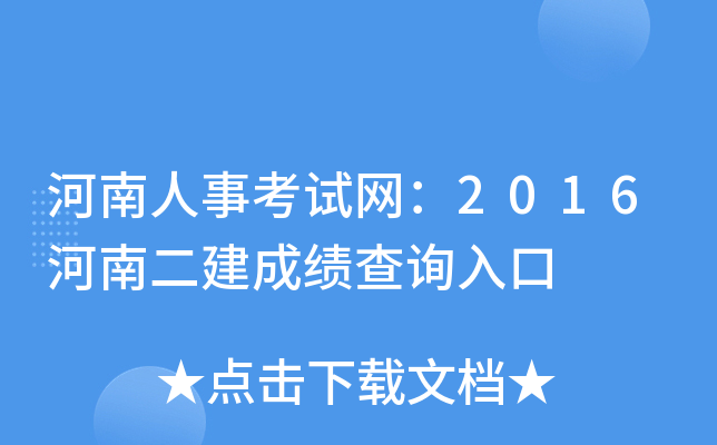 河南人事考试网：2016河南二建成绩查询入口