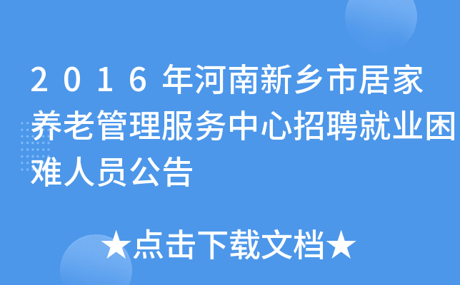2016年河南新乡市居家养老管理服务中心招聘就业困难人员公告
