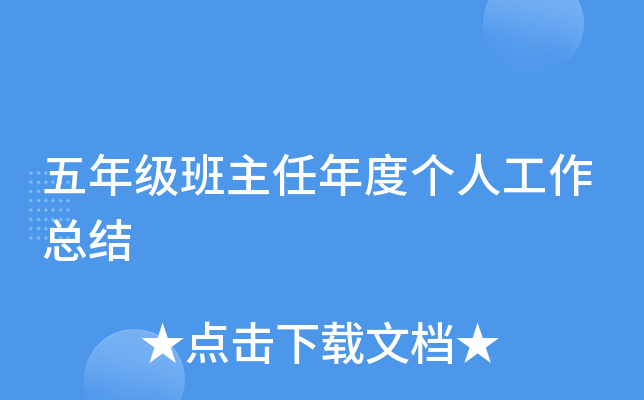 五年级班主任年度个人工作总结