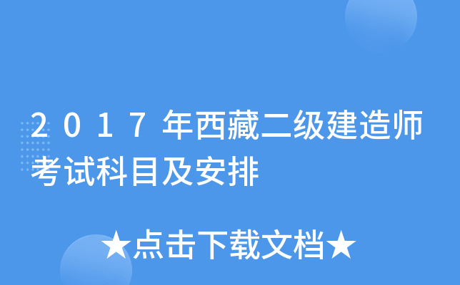 2017年西藏二级建造师考试科目及安排