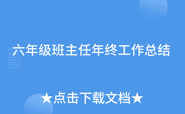 六年级班主任年终工作总结