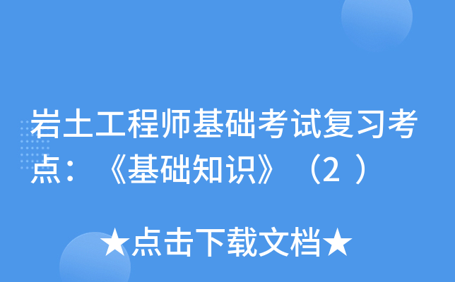 岩土工程师基础考试复习考点：《基础知识》（2）