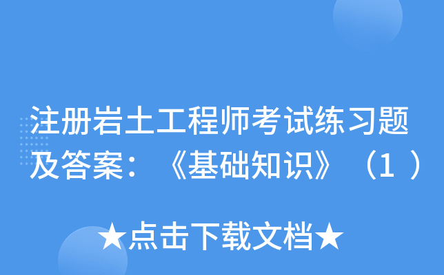注册岩土工程师考试练习题及答案：《基础知识》（1）