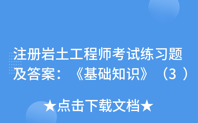 注册岩土工程师考试练习题及答案：《基础知识》（3）