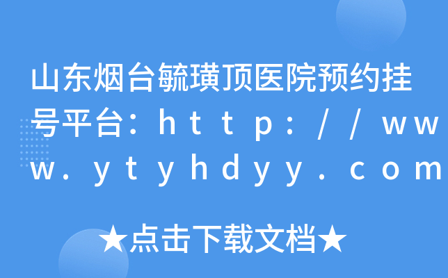 山东烟台毓璜顶医院预约挂号平台：http://www.ytyhdyy.com