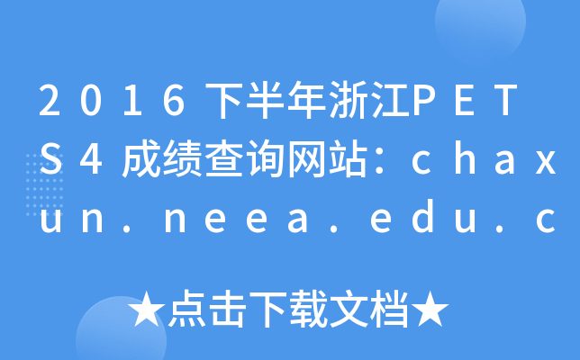 2016°㽭PETS4ɿԃW(wng)վchaxun.neea.edu.cn