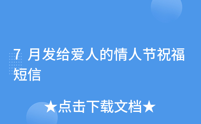 7月发给爱人的情人节祝福短信
