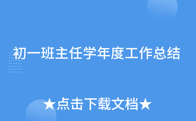 初一班主任开云kaiyun(中国)年度工作总结