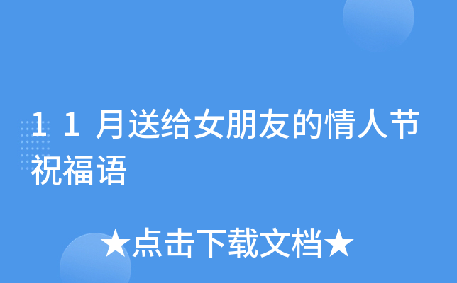 11月送给女朋友的情人节祝福语