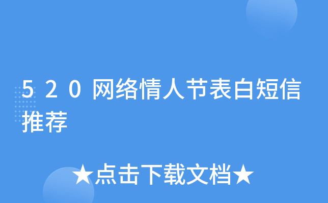 520网络情人节表白短信推荐