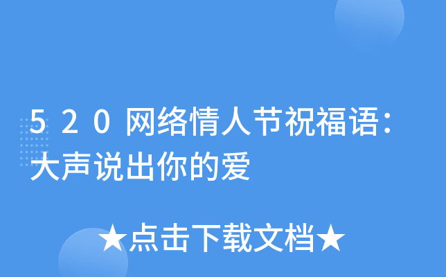 520网络情人节祝福语：大声说出你的爱