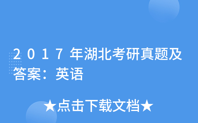 2017年湖北考研真题及答案：英语