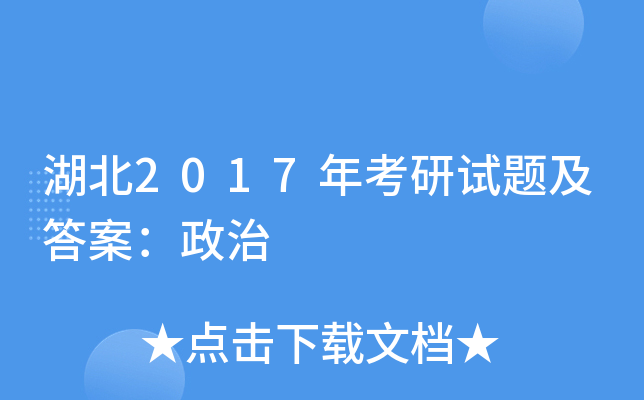 湖北2017年考研试题及答案：政治
