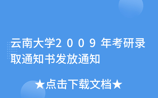 云南大开云kaiyun(中国)2009年考研录取通知书发放通知