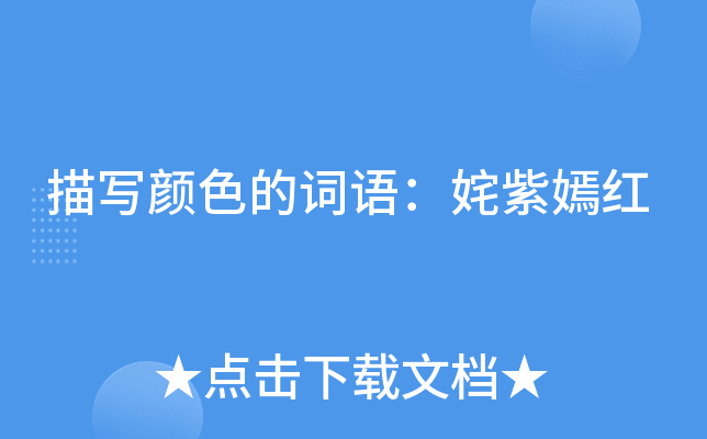 描写颜色的词语：姹紫嫣红