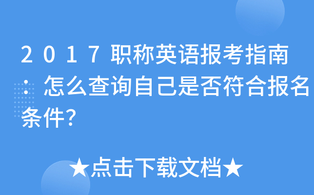 2017职称英语报考指南：怎么查询自己是否符合报名条件？