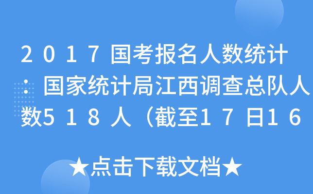 2017国考报名人数统计：国家统计局江西调查总队人数518人（截至17日16时）