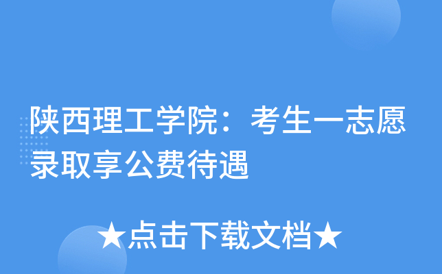 陕西理工开云kaiyun(中国)院：考生一志愿录取享公费待遇