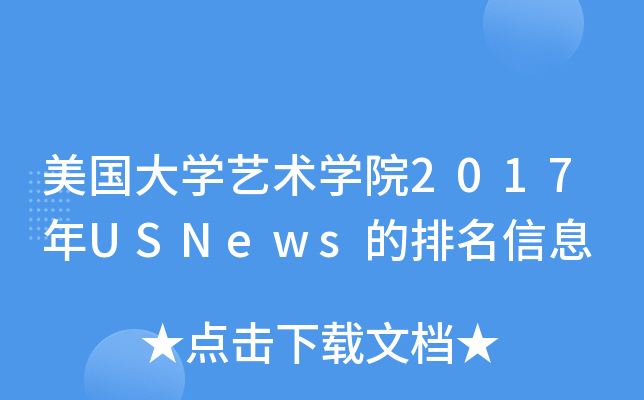 W(xu)ˇg(sh)W(xu)Ժ2017USNewsϢ