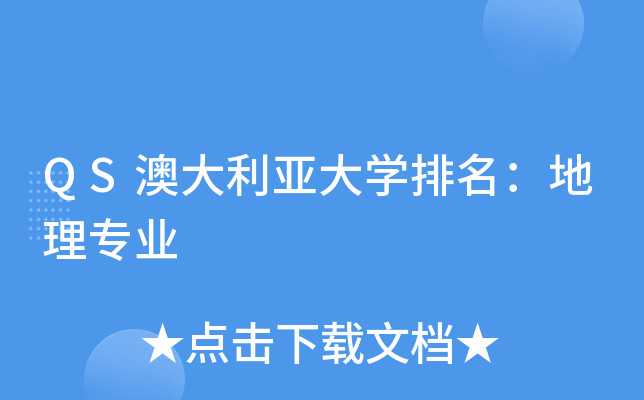 QS澳大利亚大开云kaiyun(中国)排名：地理专业