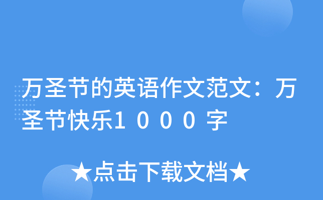 万圣节的英语作文范文：万圣节快乐1000字