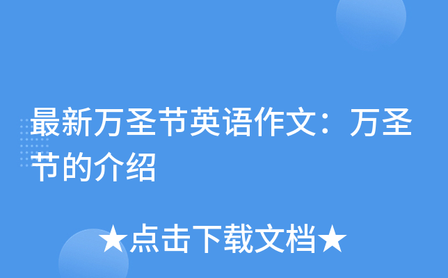 最新万圣节英语作文：万圣节的介绍