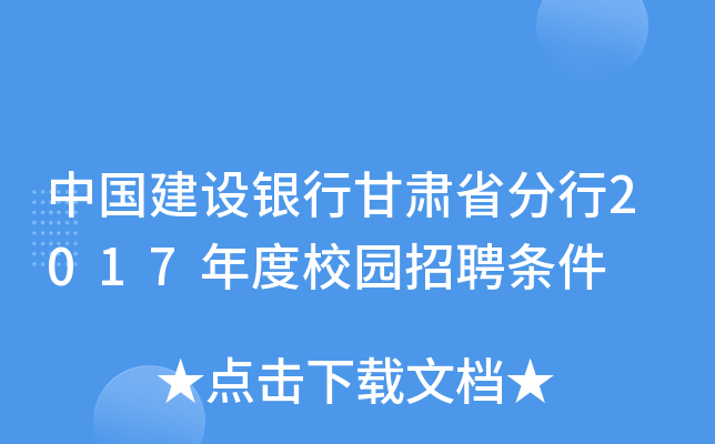 中国建设银行甘肃省分行2017年度校园招聘条件