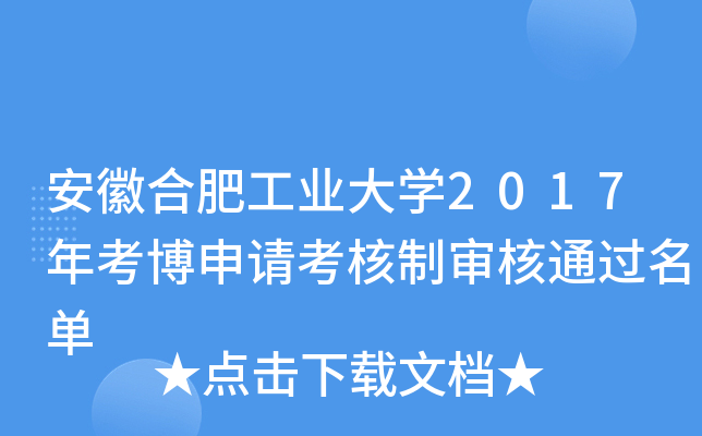 安徽合肥工业大开云kaiyun(中国)2017年考博申请考核制审核通过名单