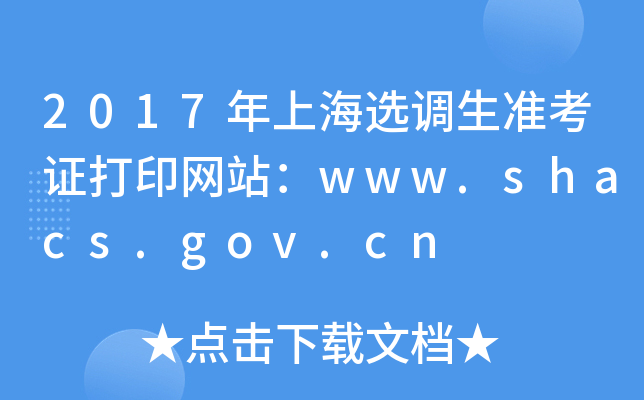 2017年上海选调生准考证打印网站：www.shacs.gov.cn