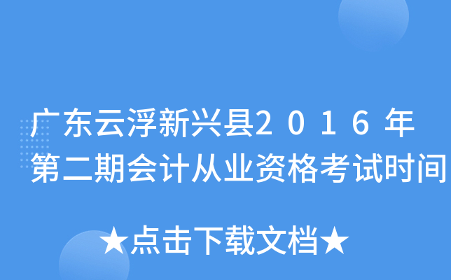 广东云浮新兴县2016年第二期会计从业资格考试时间