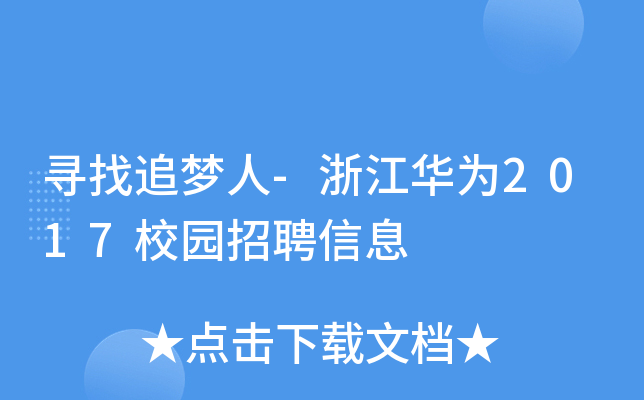 寻找追梦人-浙江华为2017校园招聘信息
