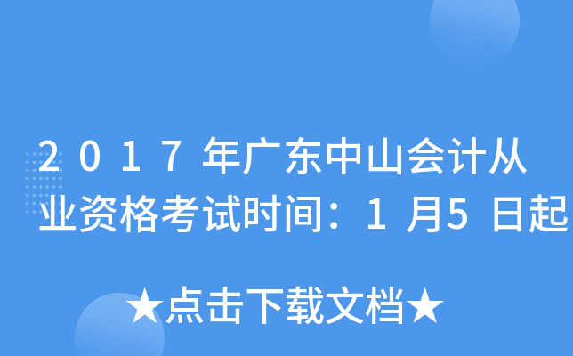 2017年广东中山会计从业资格考试时间：1月5日起