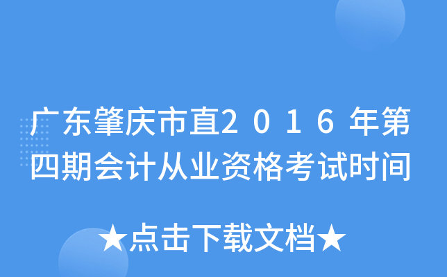 广东肇庆市直2016年第四期会计从业资格考试时间