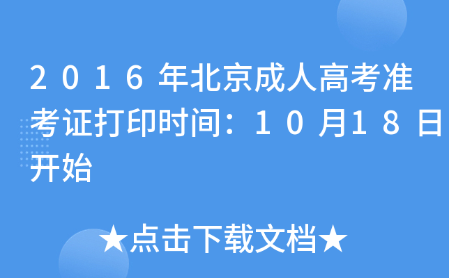 2016年北京成人高考准考证打印时间：10月18日开始