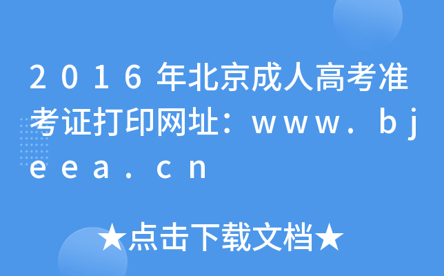 2016年北京成人高考准考证打印网址：www.bjeea.cn