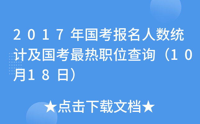 2017年国考报名人数统计及国考最热职位查询（10月18日）