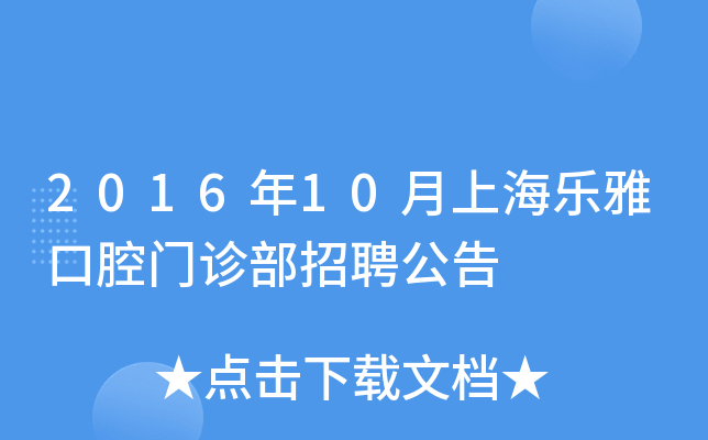 2016年10月上海乐雅口腔门诊部招聘公告