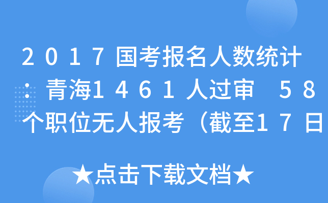 2017国考报名人数统计：青海1461人过审 58个职位无人报考（截至17日16时）