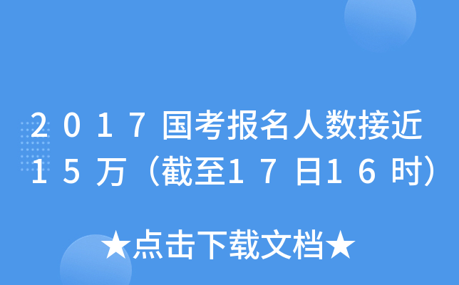 2017国考报名人数接近15万（截至17日16时）