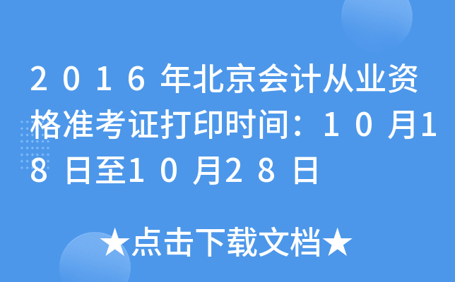 2016年北京会计从业资格准考证打印时间：10月18日至10月28日