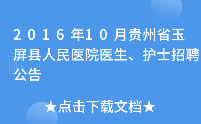 2016年10月贵州省玉屏县人民医院医生、护士招聘公告