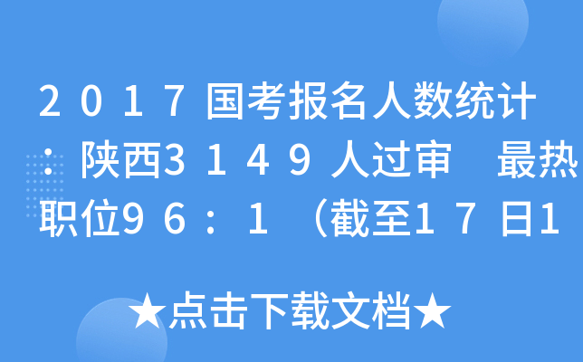 2017国考报名人数统计：陕西3149人过审 最热职位96:1（截至17日16时）