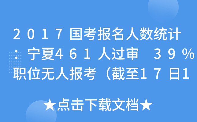 2017国考报名人数统计：宁夏461人过审 39%职位无人报考（截至17日16时）