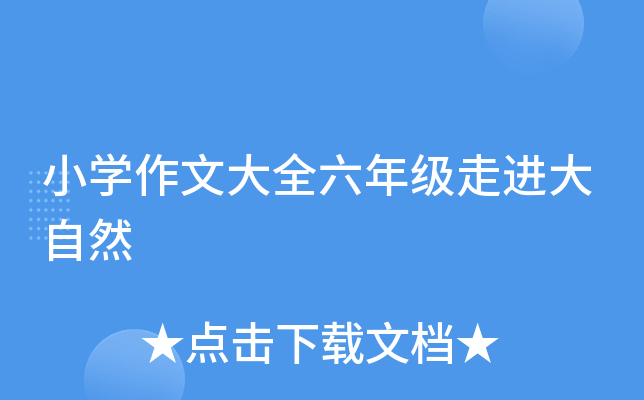 小开云kaiyun(中国)作文大全六年级走进大自然